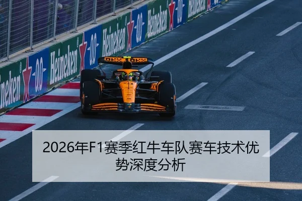 2026年F1赛季红牛车队赛车技术优势深度分析
