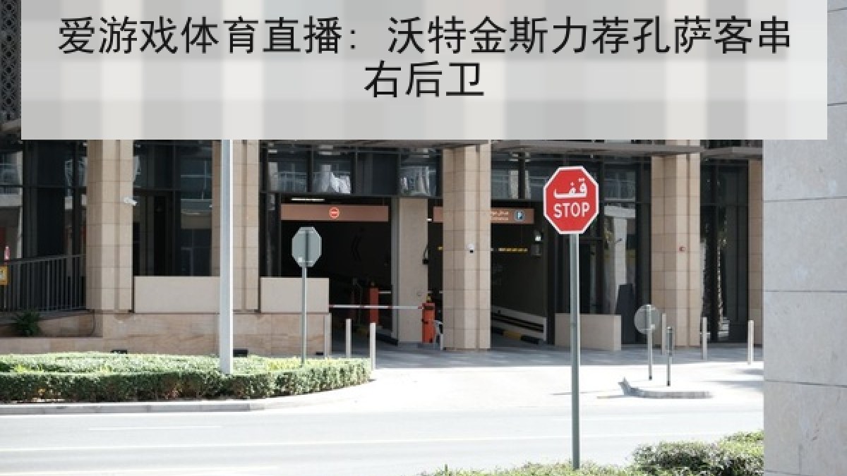 爱游戏体育直播: 沃特金斯力荐孔萨客串右后卫