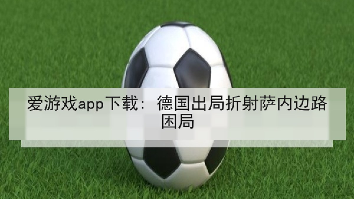爱游戏app下载: 德国出局折射萨内边路困局