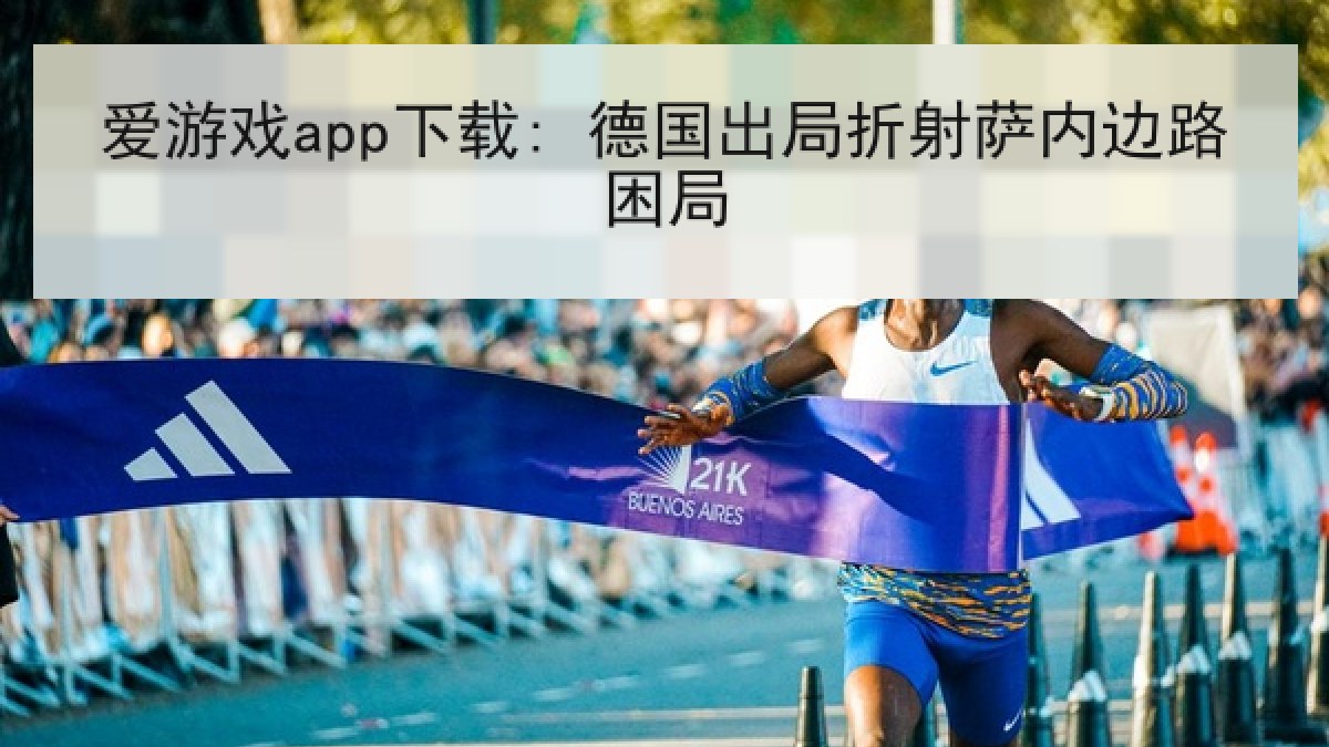 爱游戏app下载: 德国出局折射萨内边路困局