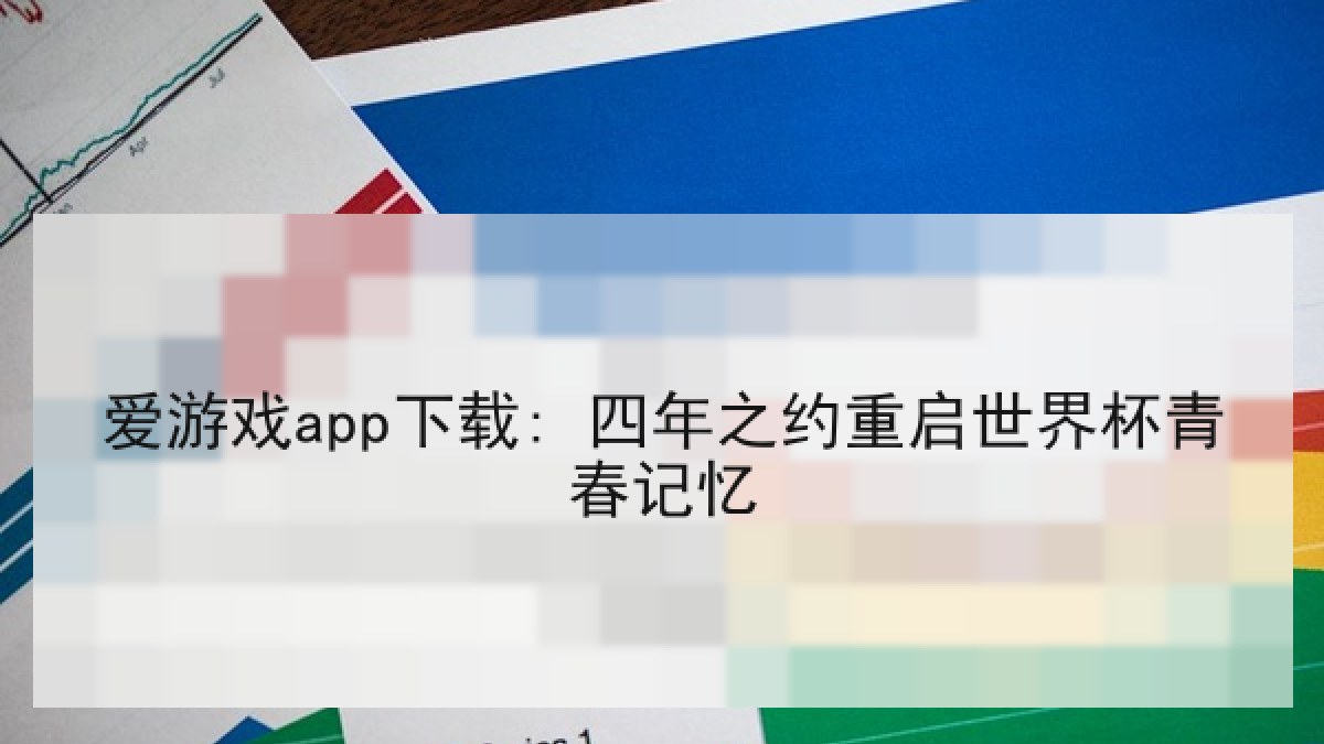 爱游戏app下载: 四年之约重启世界杯青春记忆