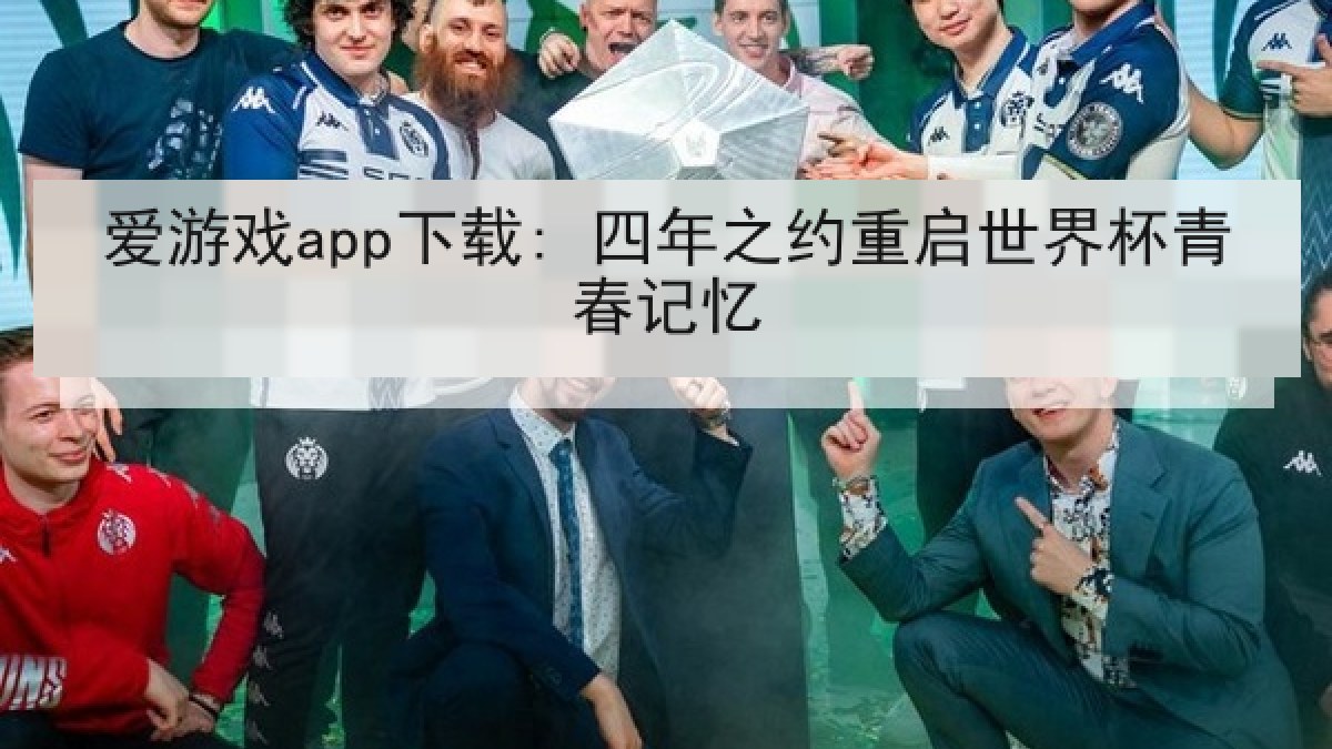 爱游戏app下载: 四年之约重启世界杯青春记忆