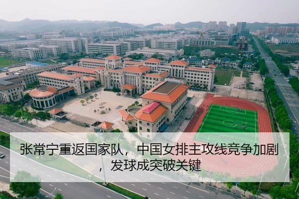 张常宁重返国家队，中国女排主攻线竞争加剧，发球成突破关键
