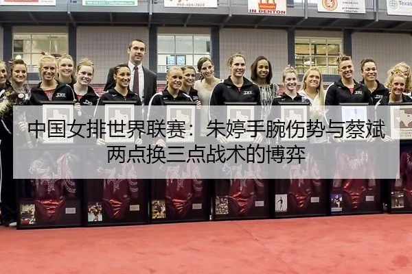 zhong-guo-nv-pai-shi-jie-lian-sai-zhu-ting-shou-wan-shang-shi-yu-cai-bin-liang-dian-huan-san-dian-zhan-shu-de-bo-yi-3-329.jpg