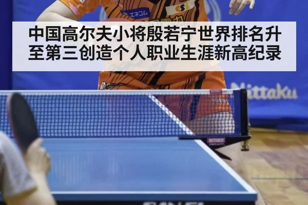中国高尔夫小将殷若宁世界排名升至第三创造个人职业生涯新高纪录