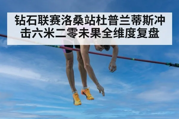 Lausanne Diamond League pole vault