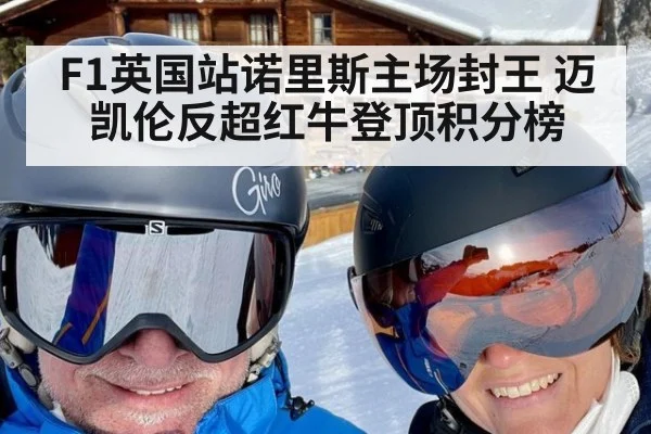 F1英国站诺里斯主场封王 迈凯伦反超红牛登顶积分榜