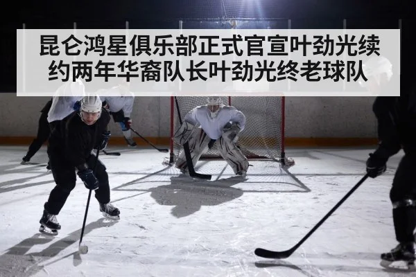 昆仑鸿星俱乐部正式官宣叶劲光续约两年华裔队长叶劲光终老球队