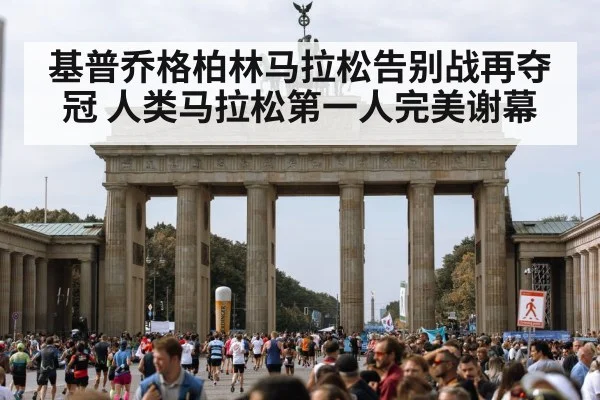 基普乔格柏林马拉松告别战再夺冠 人类马拉松第一人完美谢幕