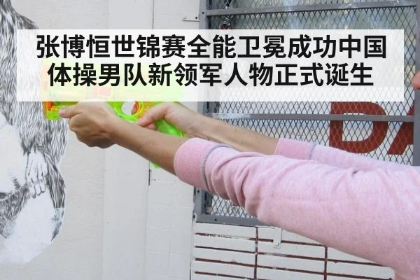 张博恒世锦赛全能卫冕成功中国体操男队新领军人物正式诞生