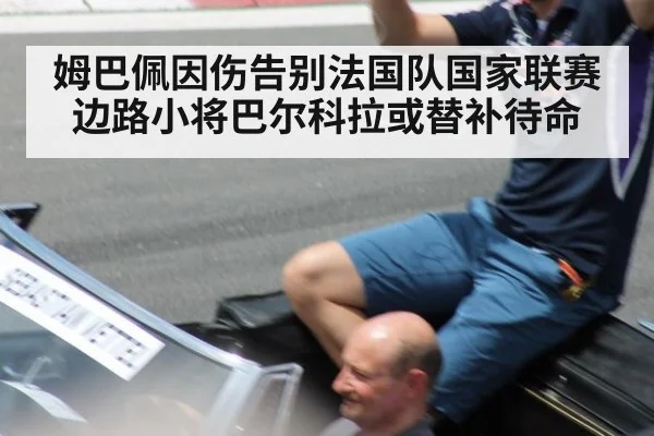 姆巴佩因伤告别法国队国家联赛 边路小将巴尔科拉或替补待命