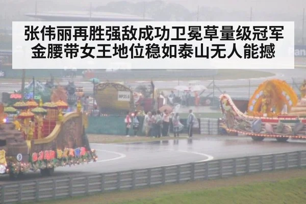 张伟丽再胜强敌成功卫冕草量级冠军金腰带女王地位稳如泰山无人能撼